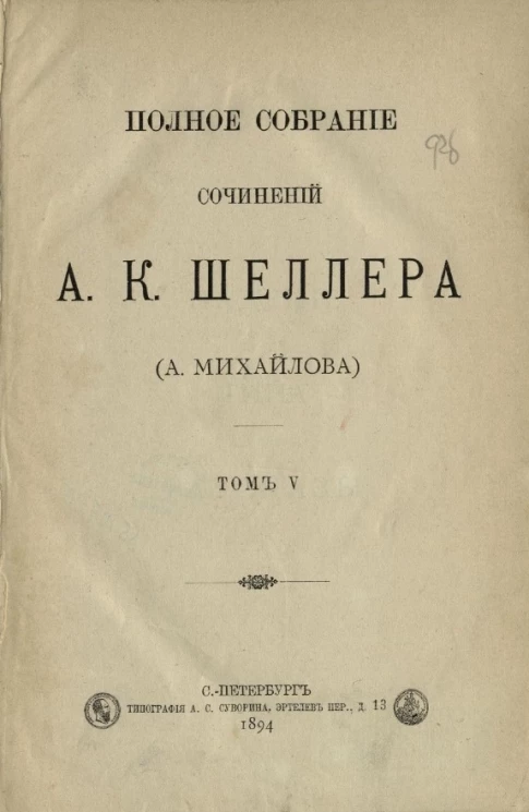 Полное собрание сочинений А.К. Шеллера (А. Михайлова). Том 5