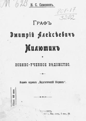 Граф Дмитрий Алексеевич Милютин и военно-учебное ведомство