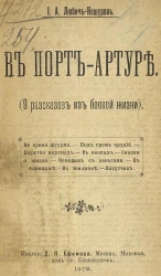 В Порт-Артуре. 9 рассказов из боевой жизни