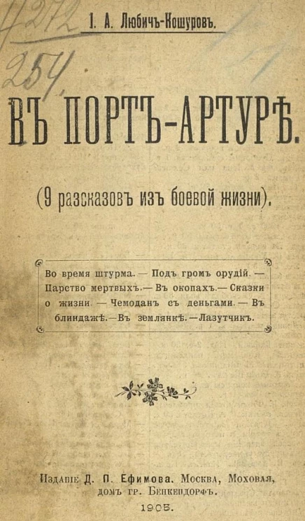 В Порт-Артуре. 9 рассказов из боевой жизни