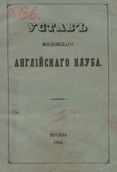 Устав Московского Английского клуба, 1864
