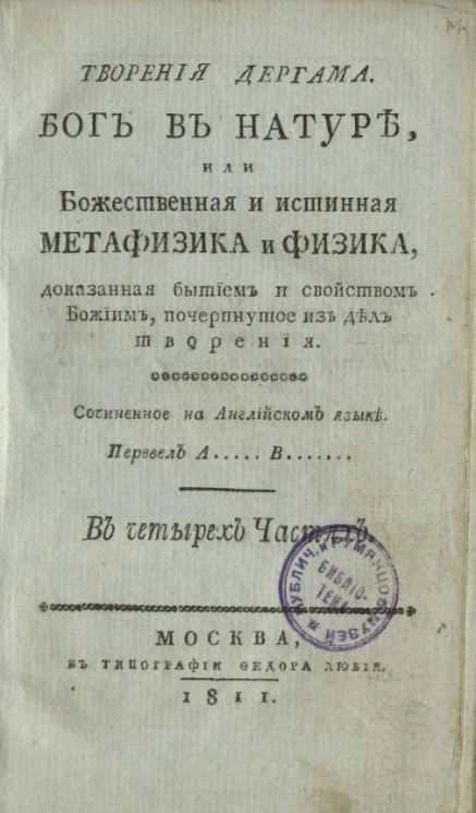 Творения Дергама. Бог в натуре, или божественная и истинная метафизика и физика, доказанная бытием и свойством Божьим, почерпнутое из дел творения. Часть 1
