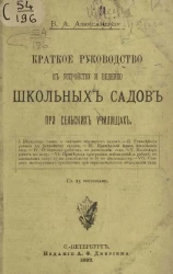 Краткое руководство к устройству и ведению школьных садов при сельских училищах