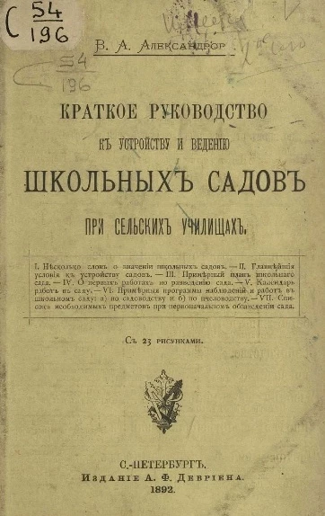 Краткое руководство к устройству и ведению школьных садов при сельских училищах