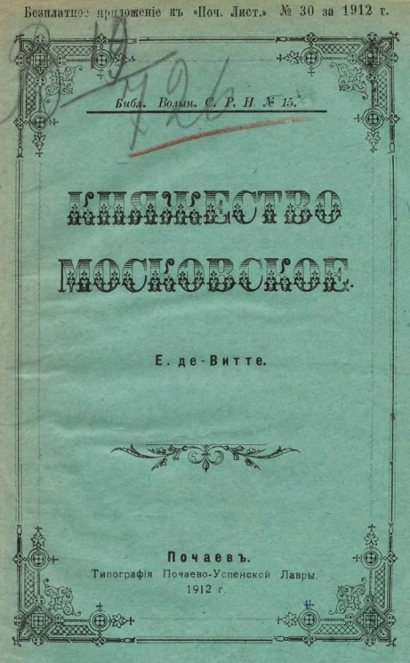 Библиотека Волынского союза русского народа, № 15. Княжество Московское