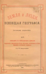 Земля и люди. Всеобщая география Элизе Реклю. Том 14. Океан и океанические земли. Мадагаскар, Маскаренские острова, Инсулинд, Филиппинские острова, Меланезия, Австралязия, Полинезия