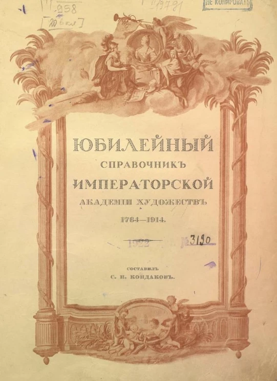 Императорская Санкт-Петербургская Академия художеств, 1764-1914. Юбилейный справочник Императорской Академии художеств. Часть 1. Историческая