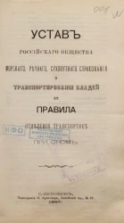 Устав Российского общества морского, речного, сухопутного страхования и транспортирования кладей и правила отделения транспортов при оном