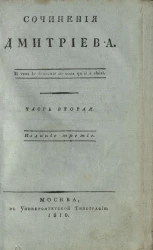 Сочинения Дмитриева. Часть 2. Издание 3