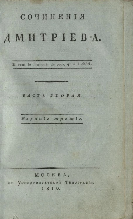 Сочинения Дмитриева. Часть 2. Издание 3