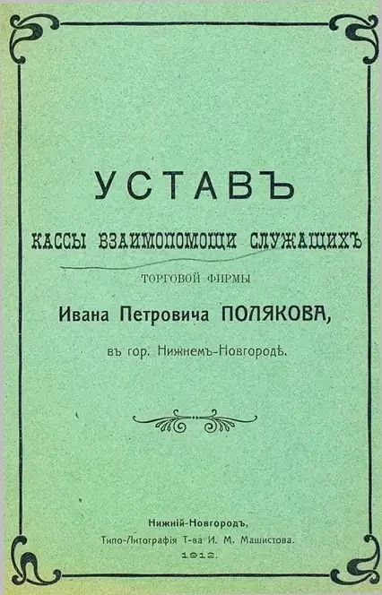 Устав кассы взаимопомощи служащих торговой фирмы Ивана Петровича Полякова, в городе Нижнем Новгороде