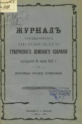 Журнал чрезвычайного Орловского губернского земского собрания заседания 16 июля 1912 года и доклады этому собранию