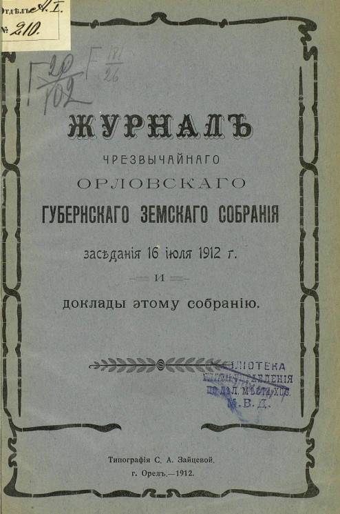 Журнал чрезвычайного Орловского губернского земского собрания заседания 16 июля 1912 года и доклады этому собранию