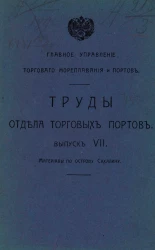 Главное управление торгового мореплавания и портов. Труды отдела торговых портов. Выпуск 7. Материалы по острову Сахалину