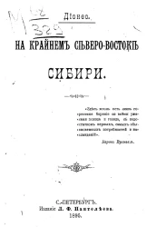 На крайнем северо-востоке Сибири