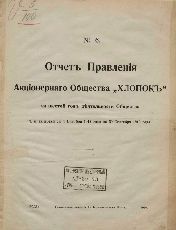 Отчет Правления Акционерного общества "Хлопок" за шестой год деятельности Общества, т.е. за время с 1 октября 1912 года по 30 сентября 1913 год, № 6