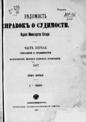 Ведомость справок о судимости, издаваемая министерством юстиции за 1887 год. Книга 1. Часть 1