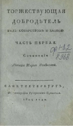 Торжествующая добродетель над коварством и злобой. Часть 1