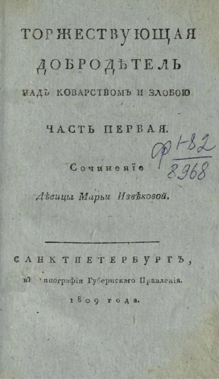 Торжествующая добродетель над коварством и злобой. Часть 1