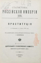 Статистика Российской империи, 13. Проституция по обследованию 1-го августа 1889 года