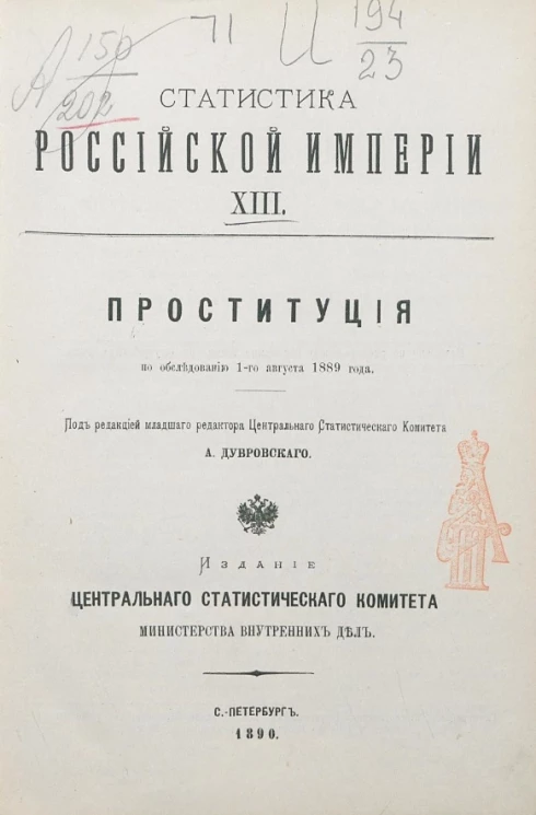 Статистика Российской империи, 13. Проституция по обследованию 1-го августа 1889 года