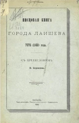 Писцовая книга города Лаишева 7076 (1568) года