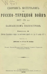 Сборник материалов по русско-турецкой войне 1877-78 годов на Балканском полуострове. Выпуск 56. Часть 2