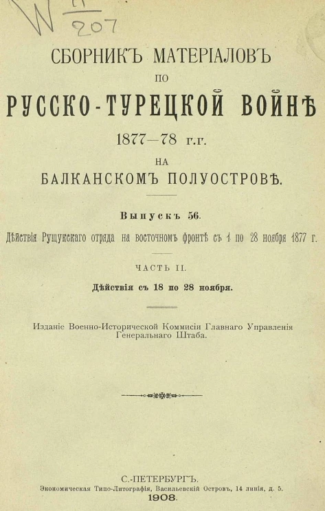 Сборник материалов по русско-турецкой войне 1877-78 годов на Балканском полуострове. Выпуск 56. Часть 2