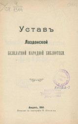 Устав Лаздонской бесплатной народной библиотеки