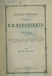 Полное собрание сочинений Я.П. Полонского. Том 2