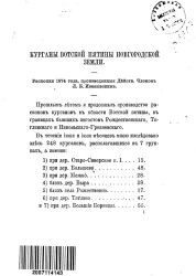 Курганы Вотской пятины Новгородской земли. Раскопки 1874 года, произведенные действительным членом Львом Константиновичем Ивановским