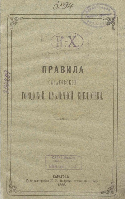 Правила Саратовской городской публичной библиотеки