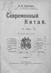 Современный Китай. Том 1