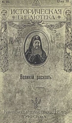 Историческая библиотека, №39. Никон. Великий раскол П. Бунина