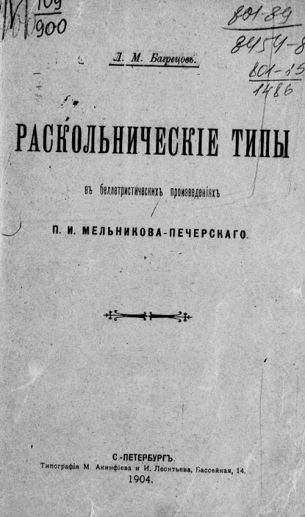 Раскольнические типы в беллетристических произведениях П.И. Мельникова Печерского