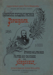 Кавказские походные рисунки Горшельта. Выпуск 1