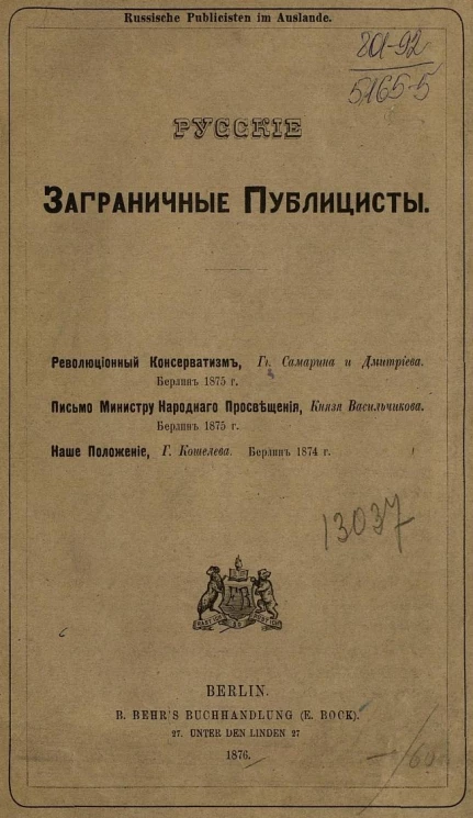 Русские заграничные публицисты