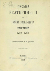 Письма Екатерины II к Адаму Васильевичу Олсулфьеву 1762-1783