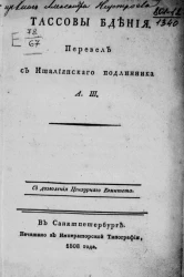 Тассовы бдения