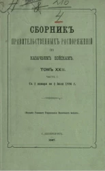 Сборник правительственных распоряжений по казачьим войскам. Том 22. Часть 1. С 1 января по 1 июля 1886 года