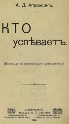 А.Д.Апраксин. Кто успевает