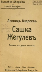 Сашка Жегулев. Роман в двух частях