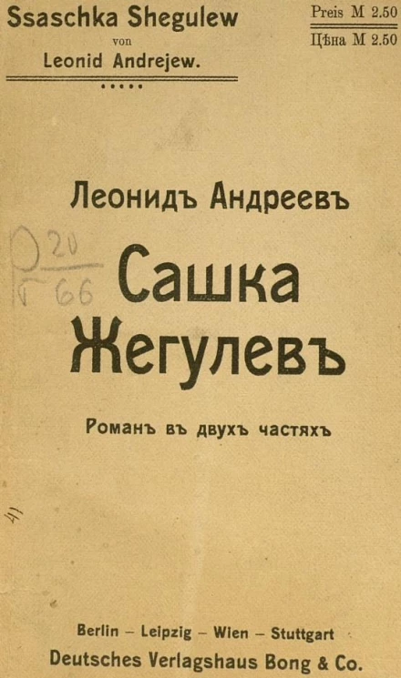 Сашка Жегулев. Роман в двух частях