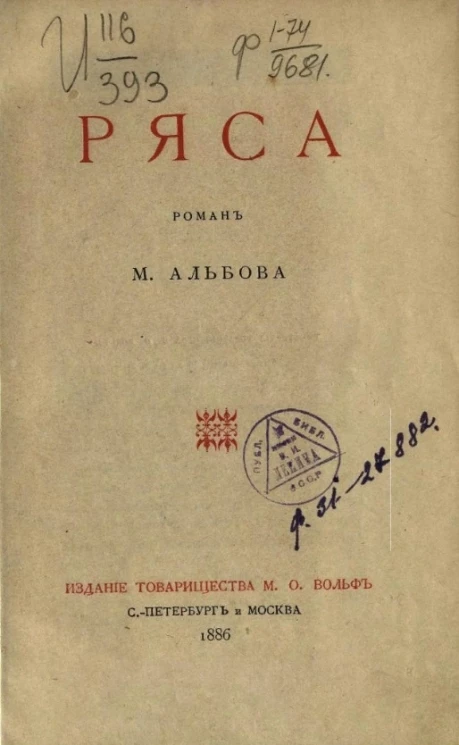 Ряса. Роман