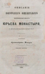 Описание Новгородского общежительного первоклассного Юрьева монастыря. Издание 2