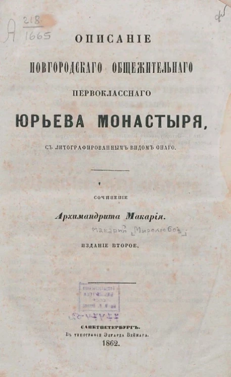Описание Новгородского общежительного первоклассного Юрьева монастыря. Издание 2