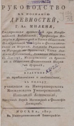 Руководство к познанию древностей