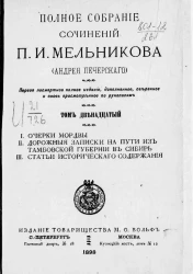 Полное собрание сочинений П.И. Мельникова (Андрея Печерского). Том 12. Издание 1