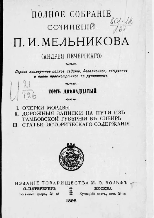 Полное собрание сочинений П.И. Мельникова (Андрея Печерского). Том 12. Издание 1