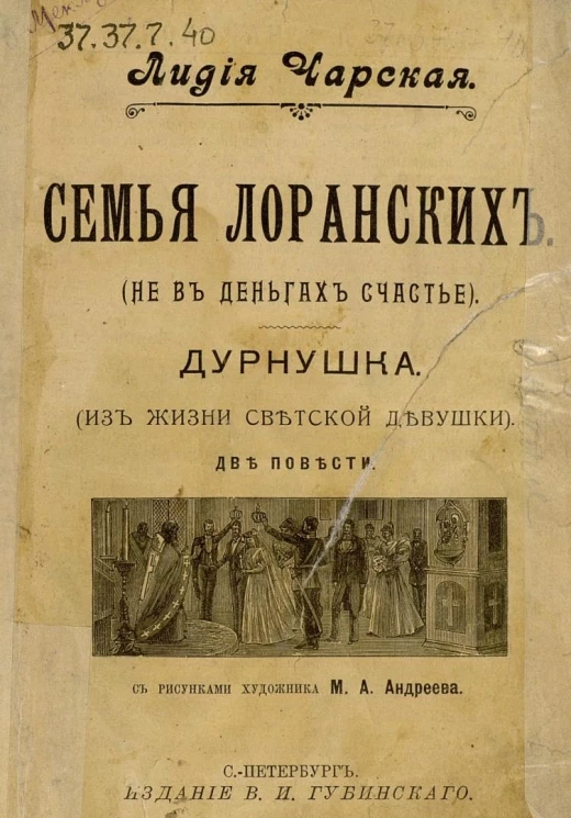 Семья Лоранских. Не в деньгах счастье. Дурнушка. Из жизни светской девушки. Две повести
